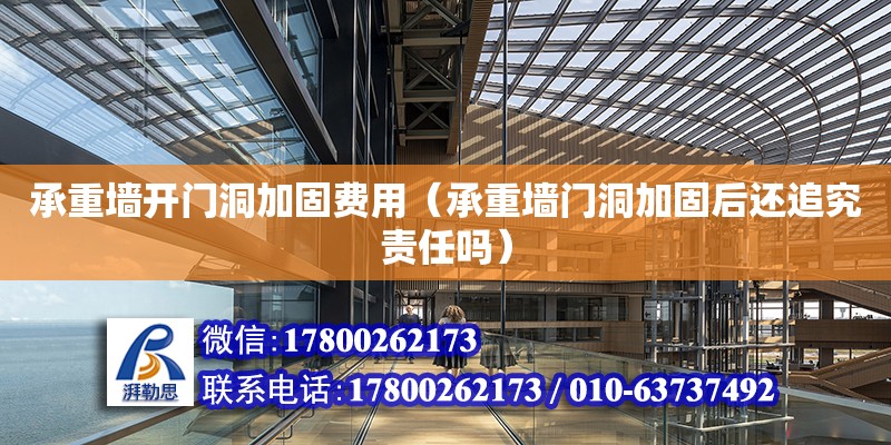 承重墻開門洞加固費用（承重墻門洞加固后還追究責任嗎） 鋼結構網架設計