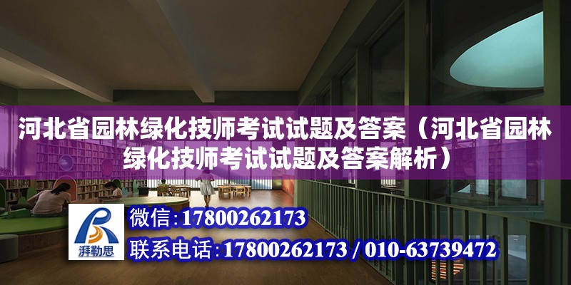 河北省園林綠化技師考試試題及答案（河北省園林綠化技師考試試題及答案解析） 鋼結構網架設計