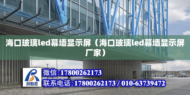 海口玻璃led幕墻顯示屏（海口玻璃led幕墻顯示屏廠家） 北京加固設計（加固設計公司）