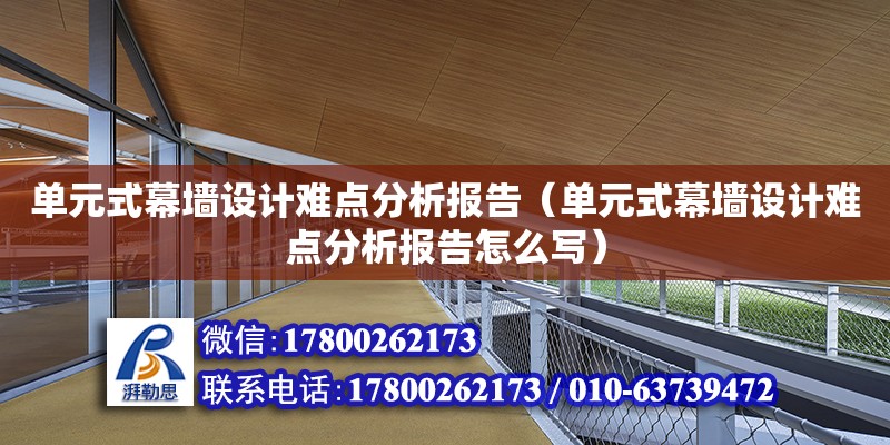 單元式幕墻設計難點分析報告（單元式幕墻設計難點分析報告怎么寫）