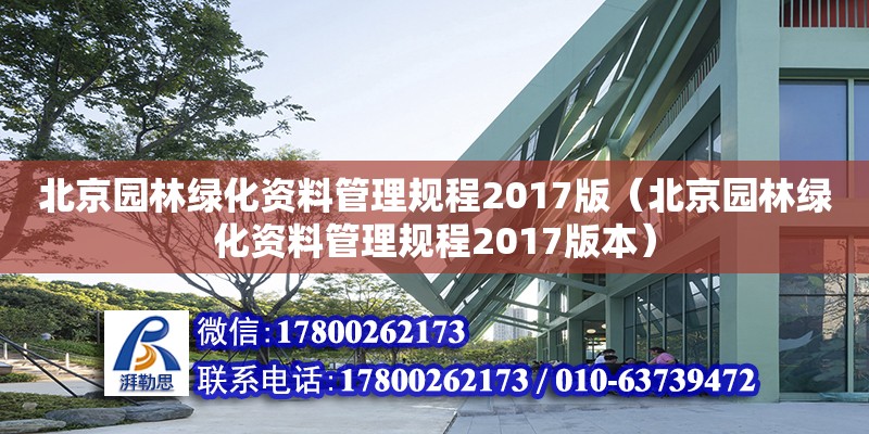 北京園林綠化資料管理規(guī)程2017版（北京園林綠化資料管理規(guī)程2017版本）