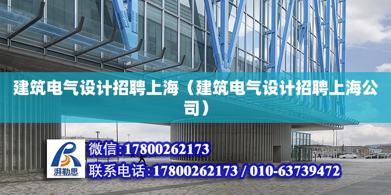 建筑電氣設計招聘上海（建筑電氣設計招聘上海公司）