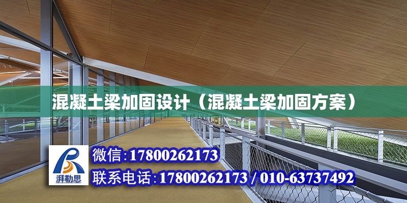 混凝土梁加固設計（混凝土梁加固方案） 鋼結構網架設計