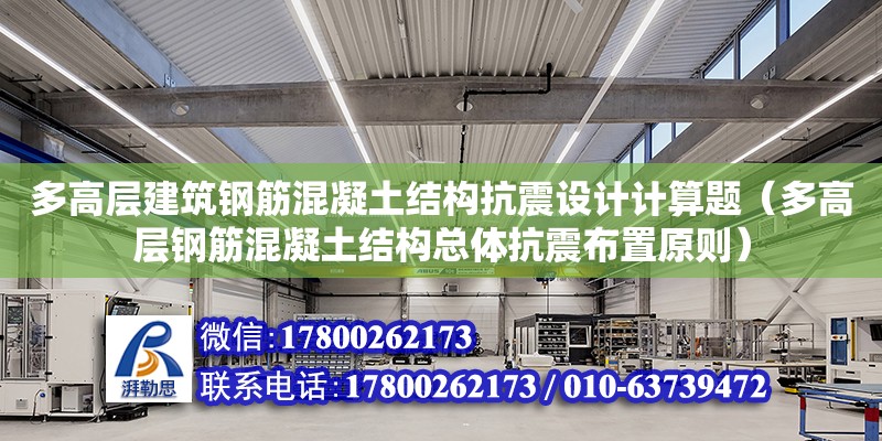 多高層建筑鋼筋混凝土結構抗震設計計算題（多高層鋼筋混凝土結構總體抗震布置原則）