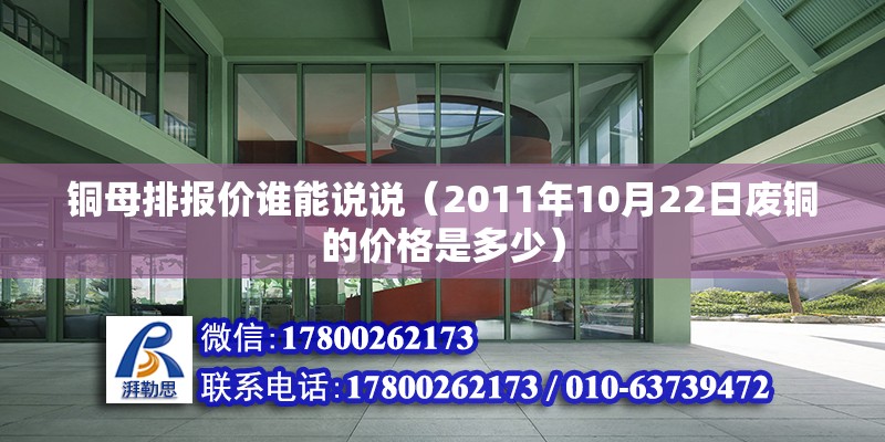 銅母排報價誰能說說（2011年10月22日廢銅的價格是多少） 鋼結(jié)構(gòu)網(wǎng)架設計