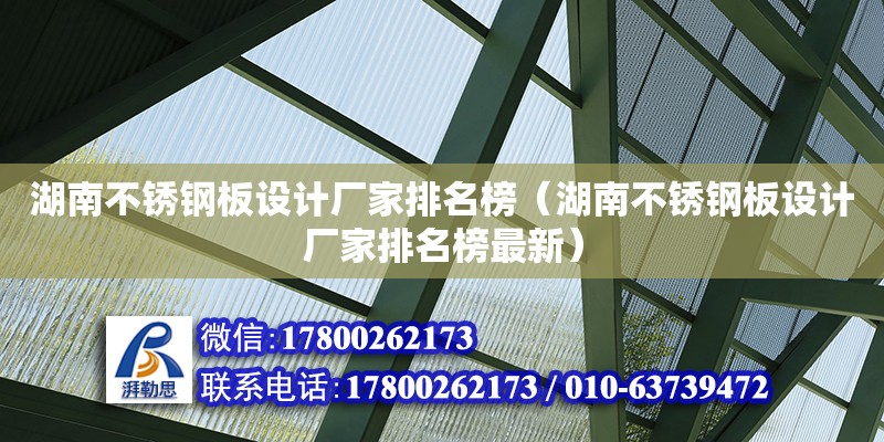 湖南不銹鋼板設計廠家排名榜（湖南不銹鋼板設計廠家排名榜最新）