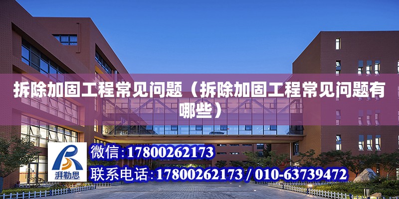 拆除加固工程常見問題（拆除加固工程常見問題有哪些）