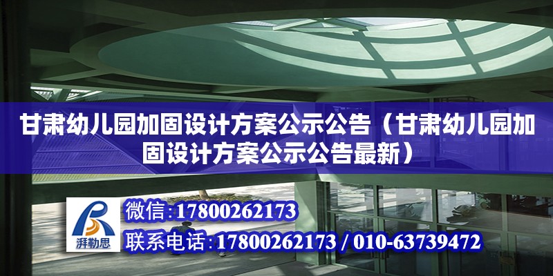 甘肅幼兒園加固設計方案公示公告（甘肅幼兒園加固設計方案公示公告最新）