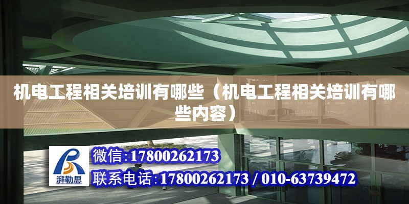 機電工程相關培訓有哪些（機電工程相關培訓有哪些內容）