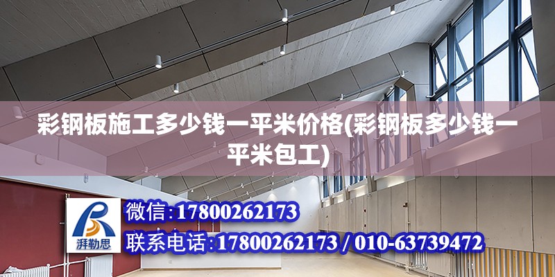 彩鋼板施工多少錢一平米價格(彩鋼板多少錢一平米包工) 結構地下室施工