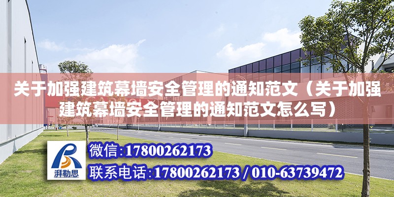 關于加強建筑幕墻安全管理的通知范文（關于加強建筑幕墻安全管理的通知范文怎么寫）