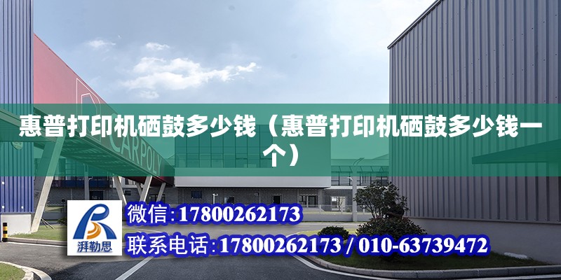 惠普打印機硒鼓多少錢（惠普打印機硒鼓多少錢一個） 北京加固設計（加固設計公司）