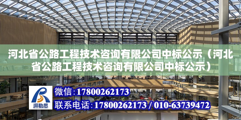 河北省公路工程技術咨詢有限公司中標公示（河北省公路工程技術咨詢有限公司中標公示）