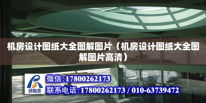 機房設計圖紙大全圖解圖片（機房設計圖紙大全圖解圖片高清） 北京加固設計（加固設計公司）