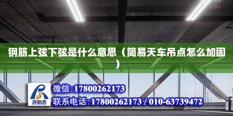 鋼筋上弦下弦是什么意思（簡易天車吊點怎么加固） 鋼結構網架設計