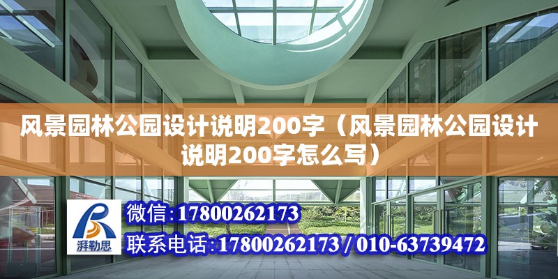 風景園林公園設計說明200字（風景園林公園設計說明200字怎么寫） 鋼結構網架設計