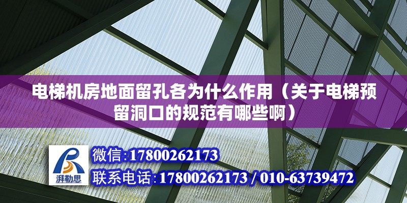 電梯機房地面留孔各為什么作用（關于電梯預留洞口的規(guī)范有哪些?。? title=