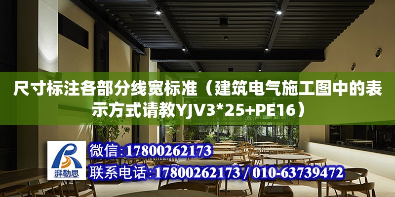 尺寸標注各部分線寬標準（建筑電氣施工圖中的表示方式請教YJV3*25+PE16） 鋼結構網架設計