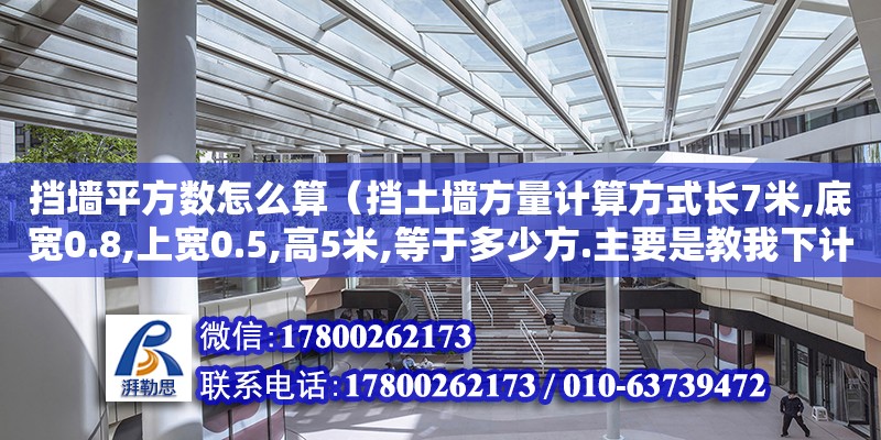 擋墻平方數怎么算（擋土墻方量計算方式長7米,底寬0.8,上寬0.5,高5米,等于多少方.主要是教我下計算方式）