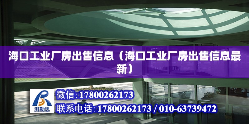 海口工業廠房出售信息（海口工業廠房出售信息最新）