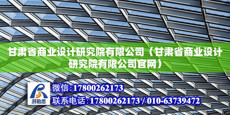 甘肅省商業設計研究院有限公司（甘肅省商業設計研究院有限公司官網）