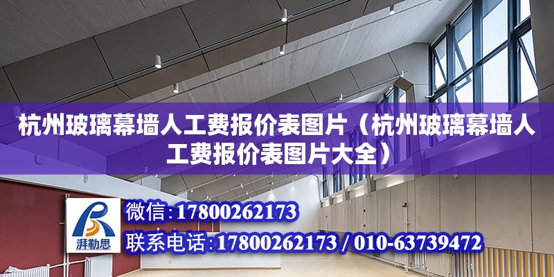 杭州玻璃幕墻人工費報價表圖片（杭州玻璃幕墻人工費報價表圖片大全）