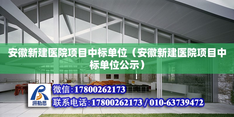 安徽新建醫院項目中標單位（安徽新建醫院項目中標單位公示）