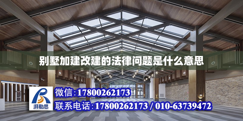 別墅加建改建的法律問題是什么意思