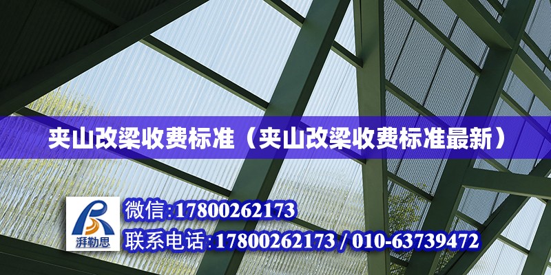 夾山改梁收費標準（夾山改梁收費標準最新） 鋼結構網架設計