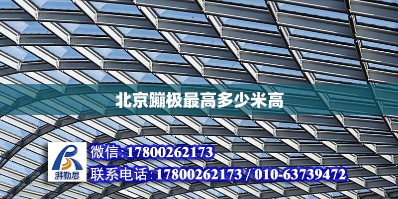 北京蹦極最高多少米高 北京加固設計（加固設計公司）