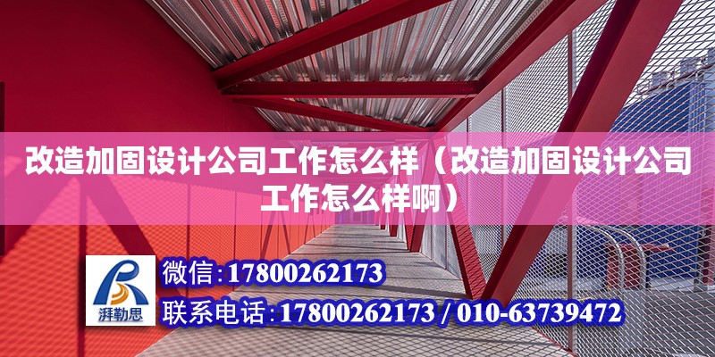 改造加固設計公司工作怎么樣（改造加固設計公司工作怎么樣啊） 鋼結構網架設計