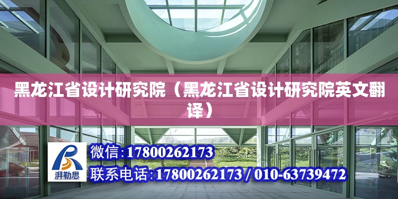 黑龍江省設計研究院（黑龍江省設計研究院英文翻譯）