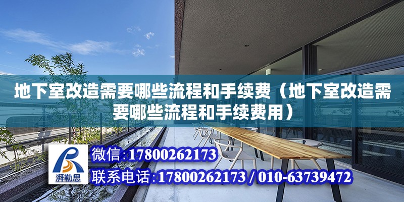 地下室改造需要哪些流程和手續(xù)費（地下室改造需要哪些流程和手續(xù)費用）