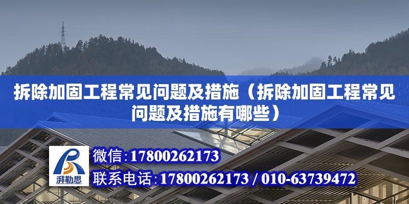 拆除加固工程常見問題及措施（拆除加固工程常見問題及措施有哪些） 北京加固設計（加固設計公司）