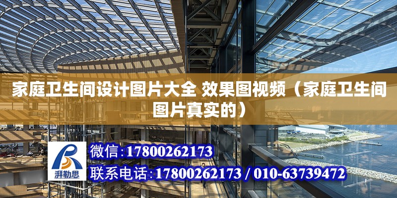 家庭衛生間設計圖片大全 效果圖視頻（家庭衛生間圖片真實的）