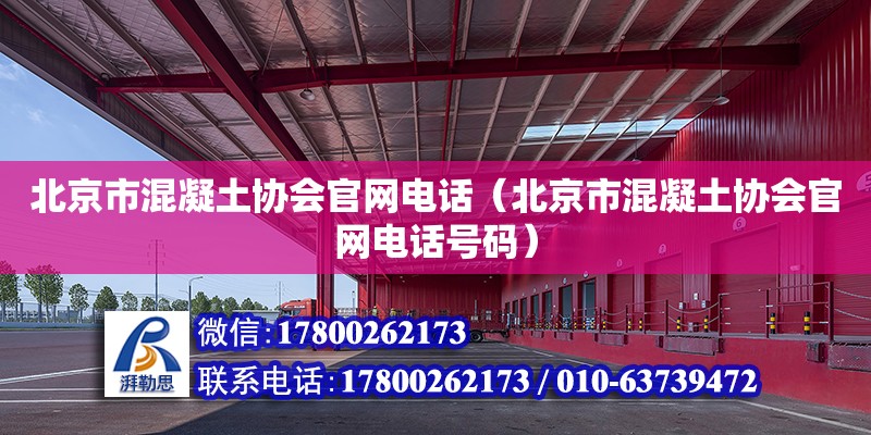 北京市混凝土協會官網電話（北京市混凝土協會官網電話號碼） 鋼結構網架設計