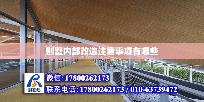 別墅內部改造注意事項有哪些 北京加固設計（加固設計公司）