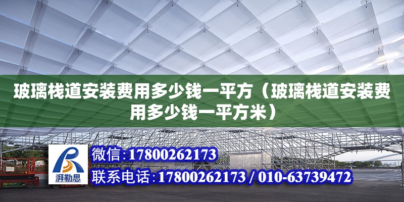 玻璃棧道安裝費用多少錢一平方（玻璃棧道安裝費用多少錢一平方米） 北京加固設計（加固設計公司）