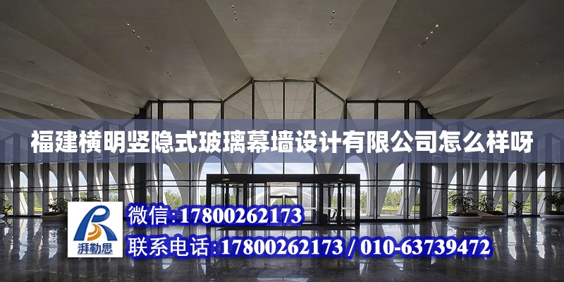 福建橫明豎隱式玻璃幕墻設計有限公司怎么樣呀 北京加固設計（加固設計公司）