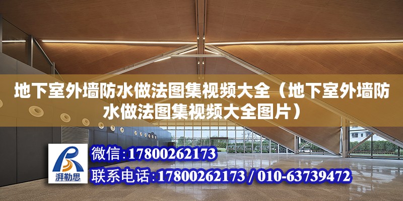 地下室外墻防水做法圖集視頻大全（地下室外墻防水做法圖集視頻大全圖片）