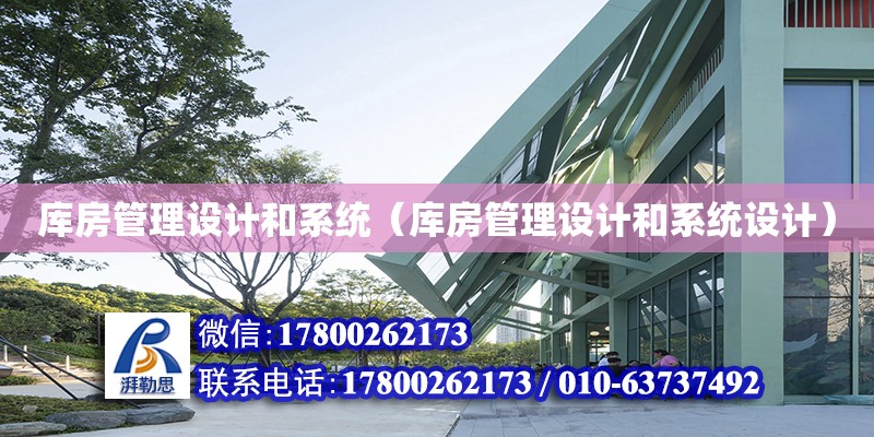 庫房管理設計和系統（庫房管理設計和系統設計） 鋼結構網架設計