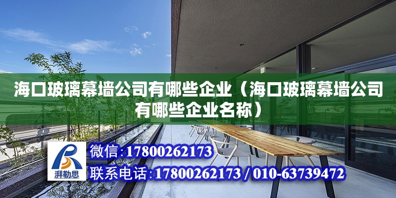 海口玻璃幕墻公司有哪些企業(yè)（海口玻璃幕墻公司有哪些企業(yè)名稱） 鋼結(jié)構(gòu)網(wǎng)架設(shè)計(jì)