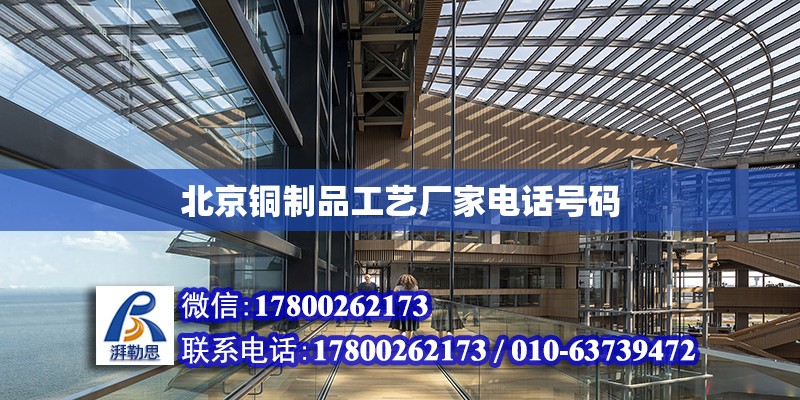 北京銅制品工藝廠家電話號碼 北京加固設(shè)計（加固設(shè)計公司）