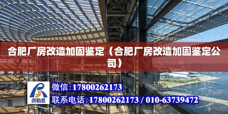 合肥廠房改造加固鑒定（合肥廠房改造加固鑒定公司）