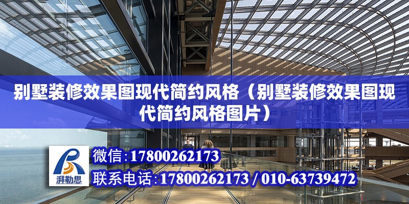 別墅裝修效果圖現代簡約風格（別墅裝修效果圖現代簡約風格圖片）