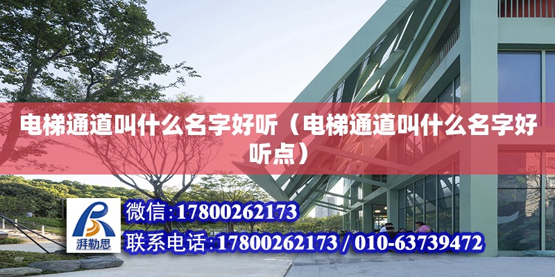 電梯通道叫什么名字好聽（電梯通道叫什么名字好聽點） 北京加固設計（加固設計公司）