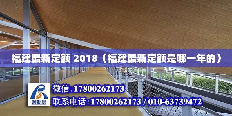 福建最新定額 2018（福建最新定額是哪一年的）