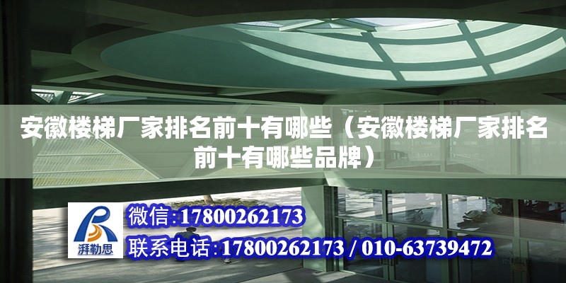 安徽樓梯廠家排名前十有哪些（安徽樓梯廠家排名前十有哪些品牌） 鋼結構網架設計