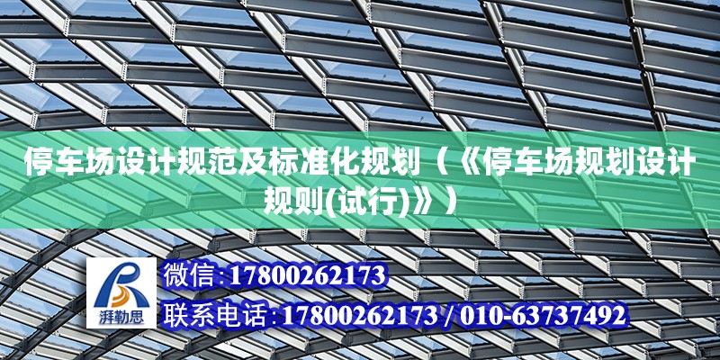 停車場設計規范及標準化規劃（《停車場規劃設計規則(試行)》）