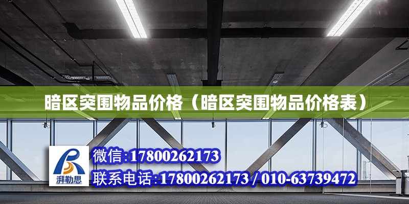 暗區突圍物品價格（暗區突圍物品價格表） 北京加固設計（加固設計公司）